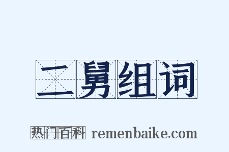 二舅组词是什么意思的图片